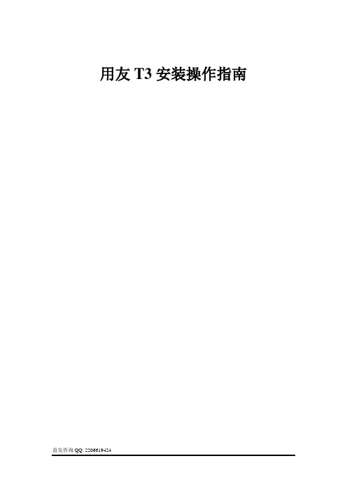 用友T3操作指南