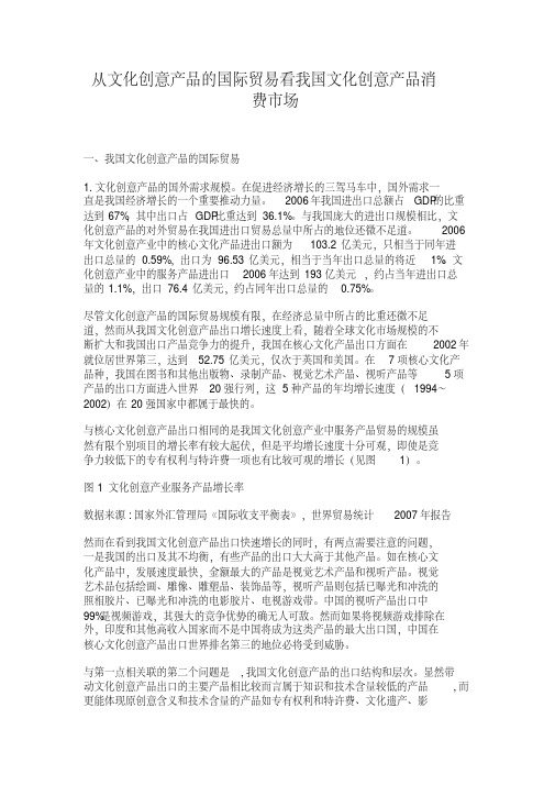 从文化创意产品的国际贸易看我国文化创意产品消费市场