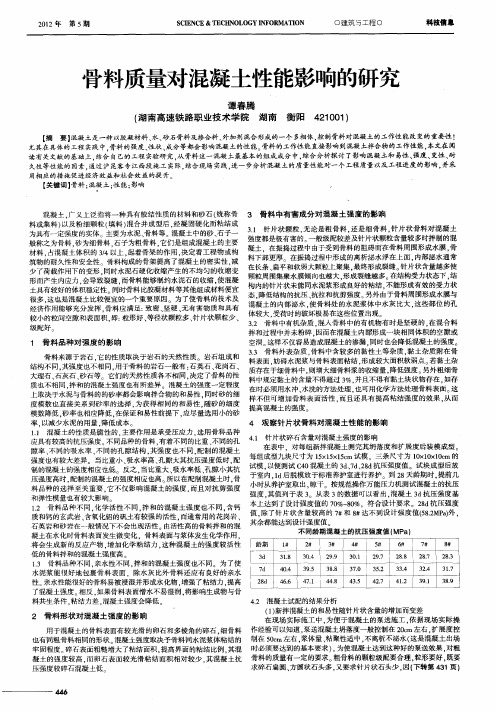 骨料质量对混凝土性能影响的研究