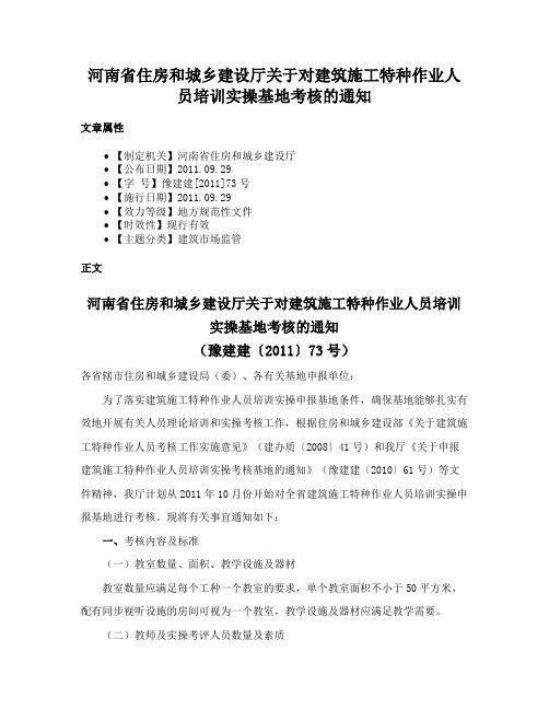 河南省住房和城乡建设厅关于对建筑施工特种作业人员培训实操基地考核的通知