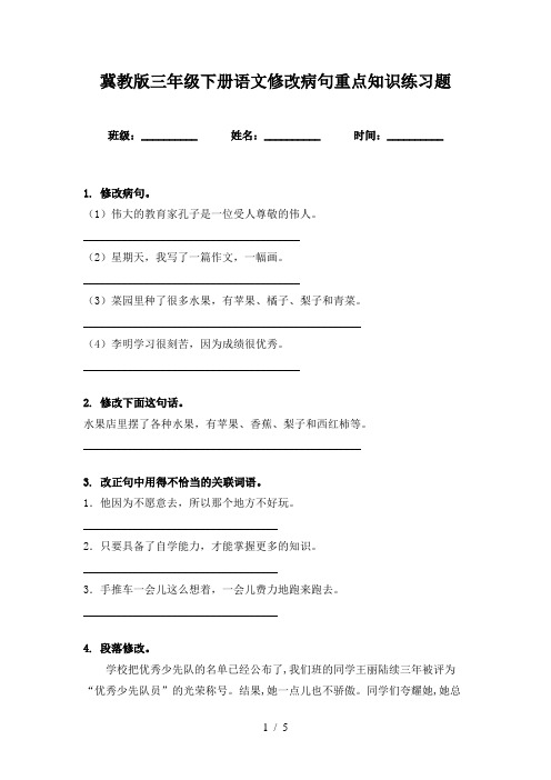 冀教版三年级下册语文修改病句重点知识练习题