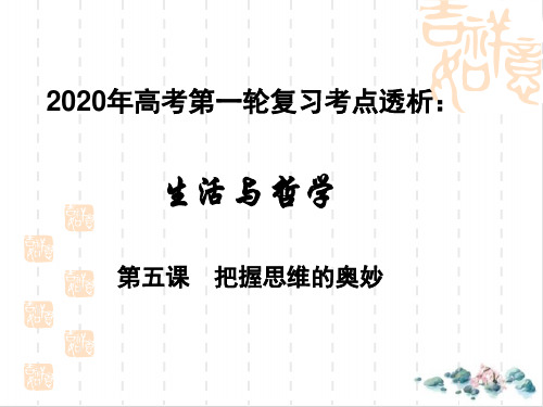 【高考】政治第一轮复习生活与哲学考点透析第五课把握思维的奥妙ppt课件