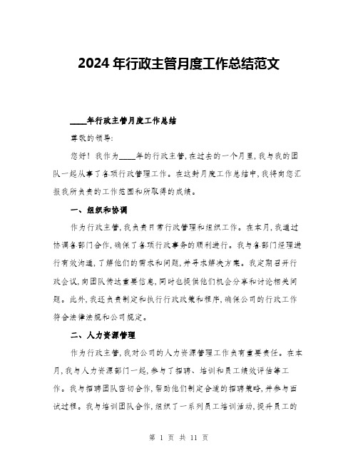 2024年行政主管月度工作总结范文(三篇)