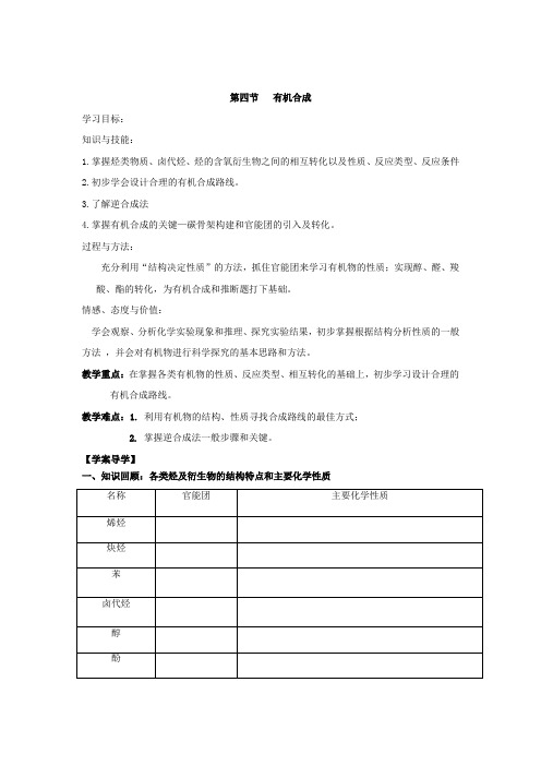 辽宁省北票市高级中学高中化学选修5 3.4有机合成 导学案 