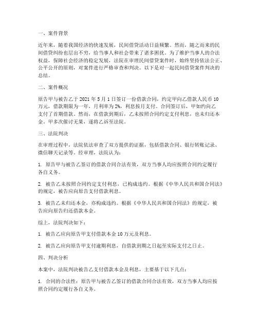 民间借贷案件判决总结范文