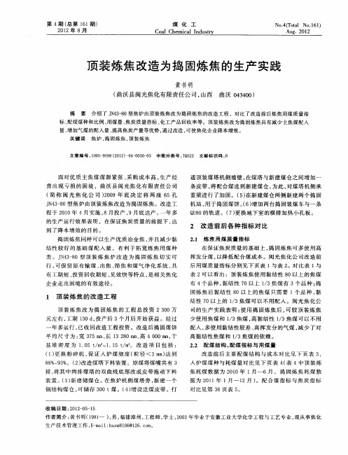 顶装炼焦改造为捣固炼焦的生产实践