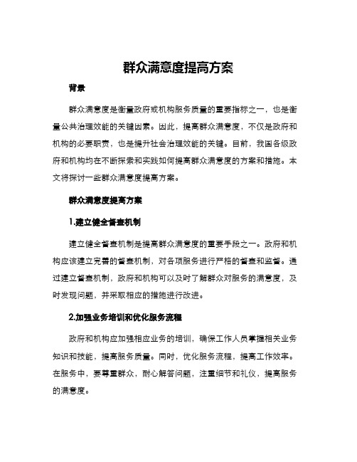 群众满意度提高方案