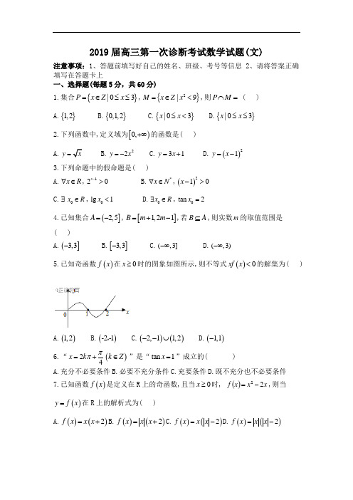 2019届高三一诊数学(文)试卷含答案