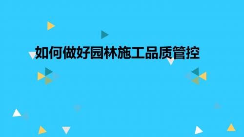 如何做好园林施工品质管控(PPT 50页)