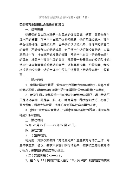 劳动教育主题班队会活动方案（通用10篇）