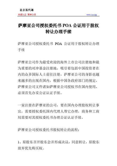 萨摩亚公司授权委托书POA公证用于股权转让办理手续