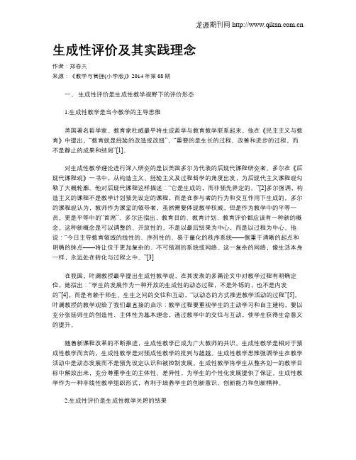 生成性评价及其实践理念