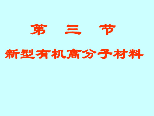 选修五第五章第三节功能高分子材料