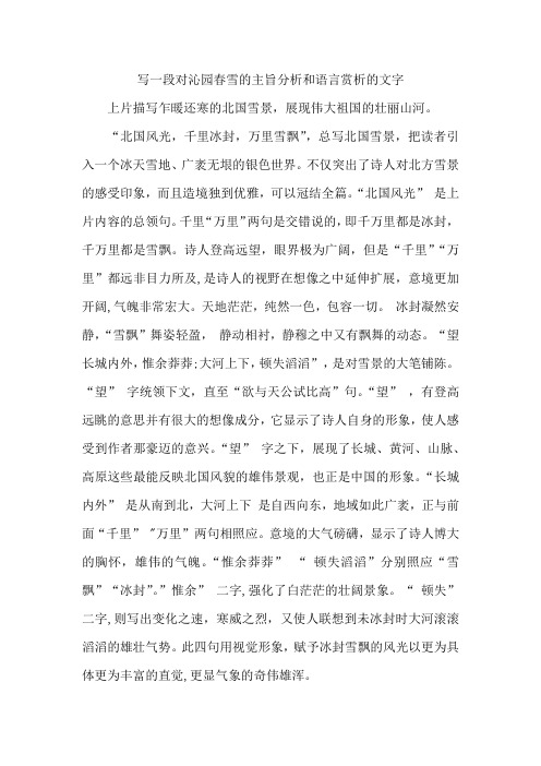 写一段对沁园春雪的主旨分析和语言赏析的文字