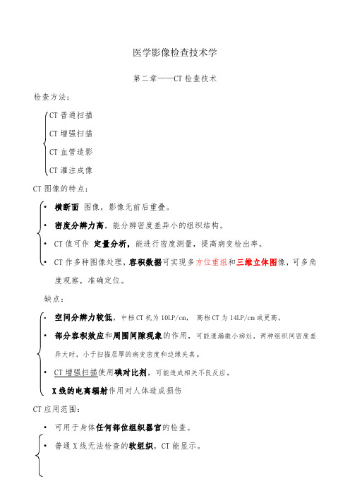 医学医学影像检查技术学CT