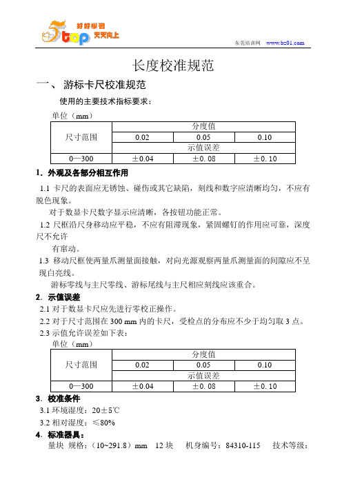 长度校准规范