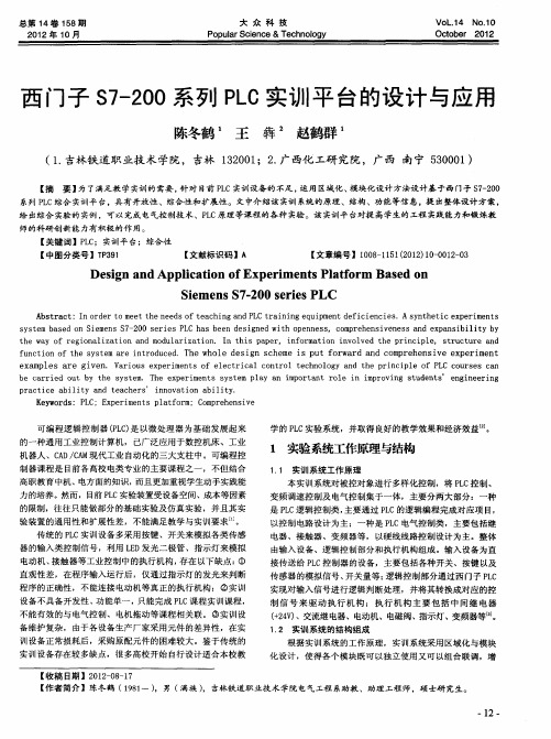 西门子S7-200系列PLC实训平台的设计与应用