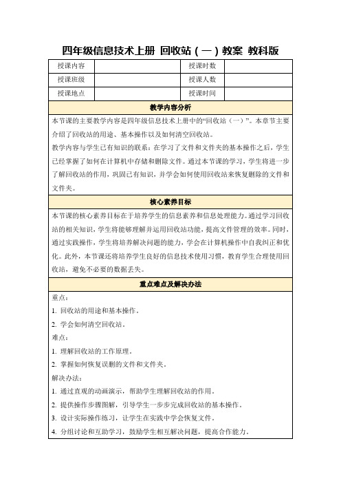 四年级信息技术上册回收站(一)教案教科版