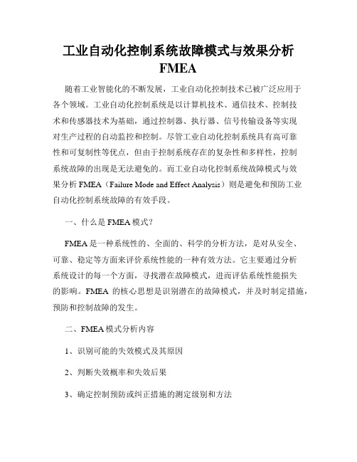 工业自动化控制系统故障模式与效果分析FMEA