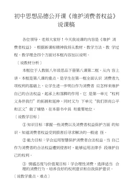 初中思想品德公开课《维护消费者权益》说课稿.docx