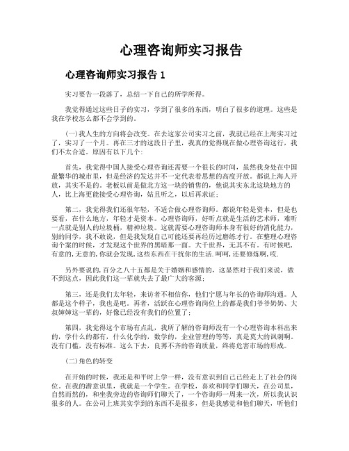 心理咨询师实习报告