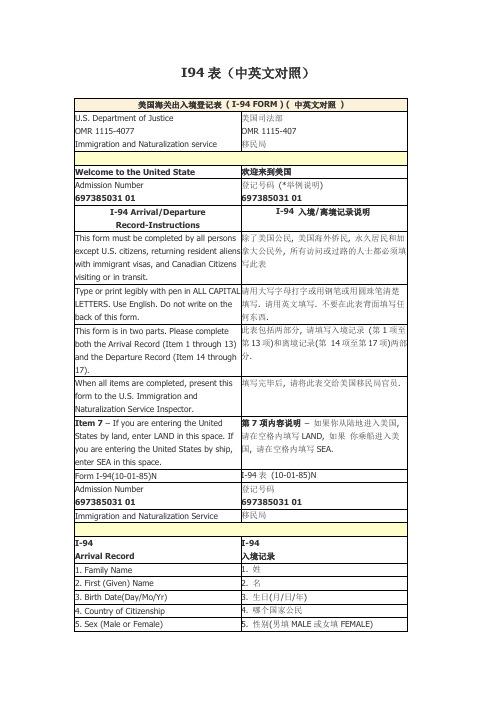 关于I94表和海关申报表中英文对照