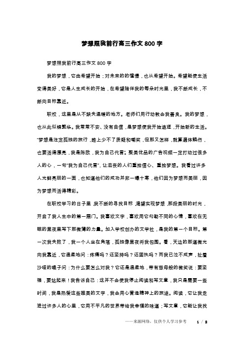 梦想照我前行高三作文800字