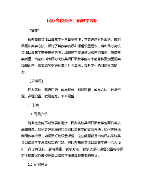 民办高校英语口语教学浅析