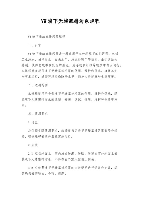 YW液下无堵塞排污泵规程