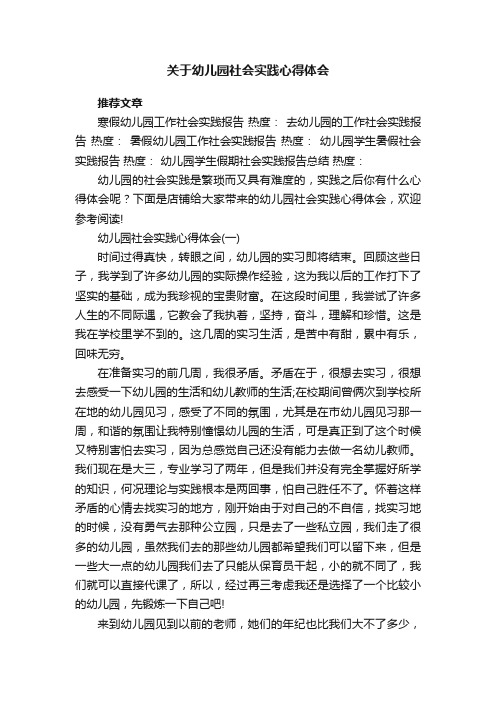 关于幼儿园社会实践心得体会