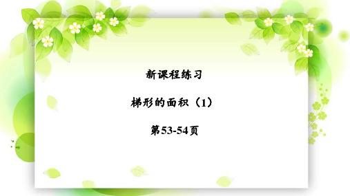 新课程学习辅导五年级数学上册第六单元之《梯形的面积(1)》课件2020.09