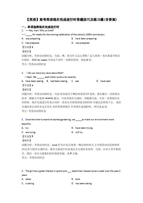 【英语】高考英语现在完成进行时答题技巧及练习题(含答案)