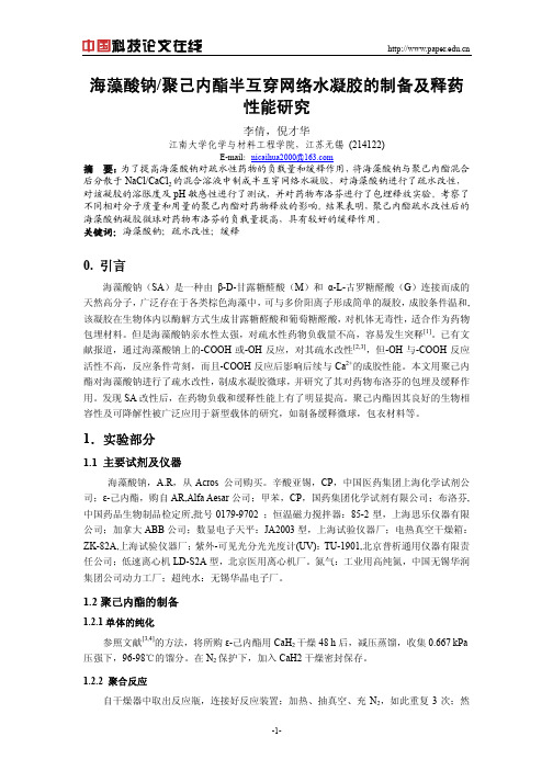 海藻酸钠聚己内酯半互穿网络水凝胶的制备及释药性能研究