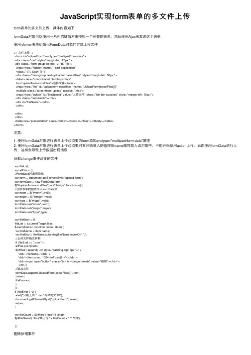JavaScript实现form表单的多文件上传