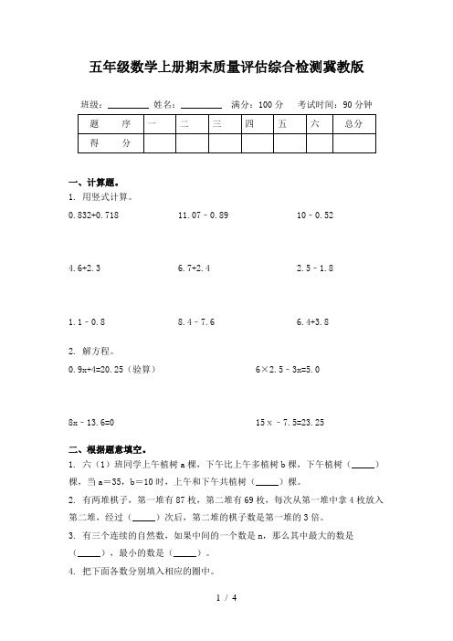 五年级数学上册期末质量评估综合检测冀教版