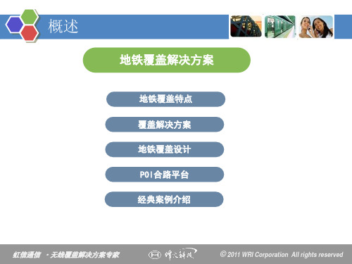 地铁项目中移动通信覆盖系统的解决方案