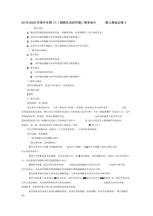 2019-2020年高中生物《1.1细胞生活的环境》教学设计新人教版必修3