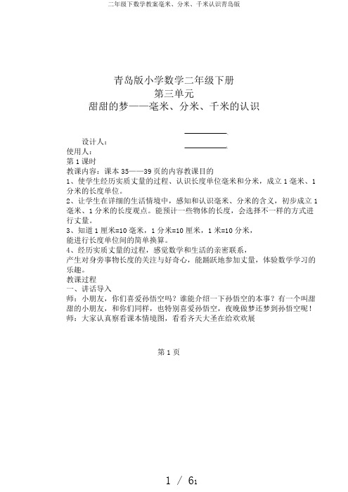 二年级下数学教案毫米、分米、千米认识青岛版