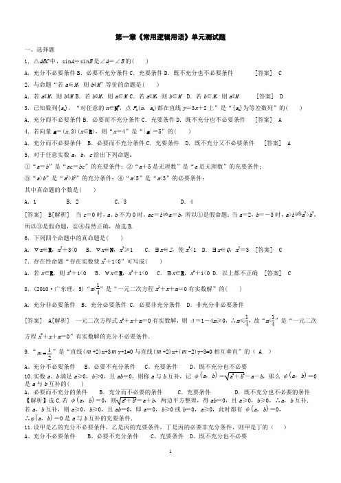 选修2-1第一章《常用逻辑用语》单元测试题(教师版)