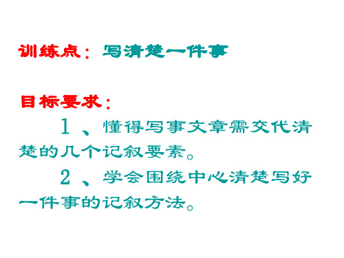 初中作文课件《写清楚一件事》24页PPT