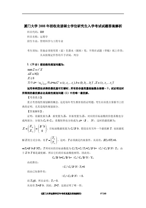 厦门大学809运筹学2008年考研初试专业课真题答案解析