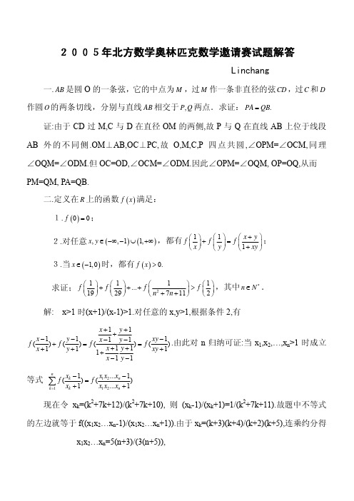 2005年北方数学奥林匹克数学邀请赛试题答案(pdf)