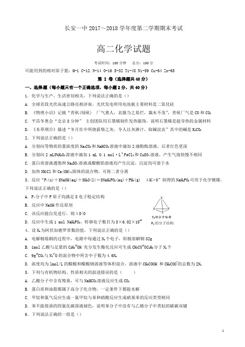 【精品】陕西省西安市长安区2017-2018学年高二下学期期末考试化学试题有答案