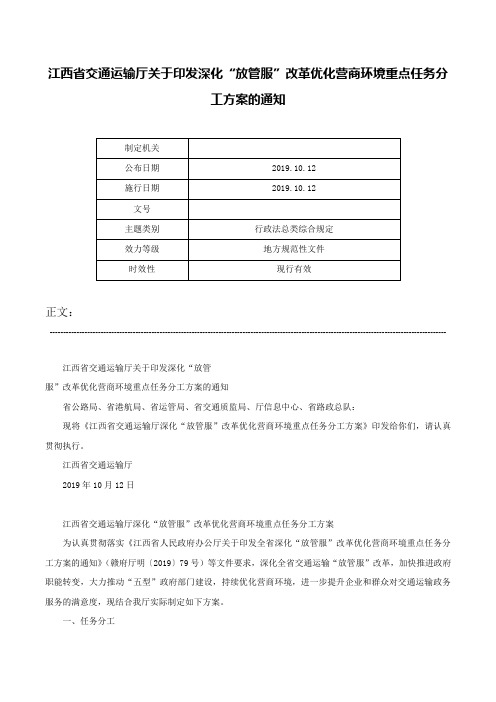 江西省交通运输厅关于印发深化“放管服”改革优化营商环境重点任务分工方案的通知-