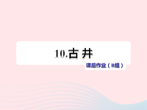 四年级语文上册第二单元10《古井》课后作业(B组)课件冀教版