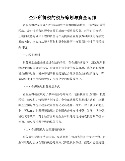 企业所得税的税务筹划与资金运作