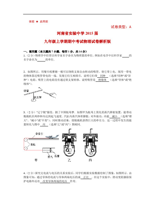 历年真题-河南省实验中学2015九年级上学期期中考试物理试卷(解析版)