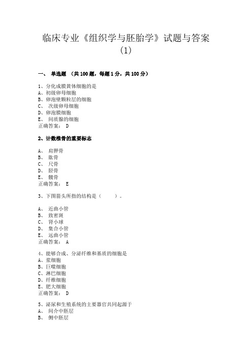 山西医科大学临床专业《组织学与胚胎学》试题与答案(1)