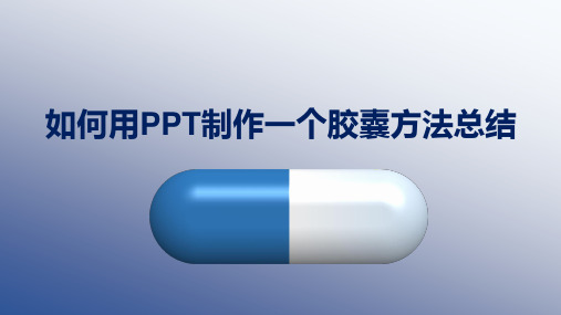 如何用PPT制作一个胶囊方法总结