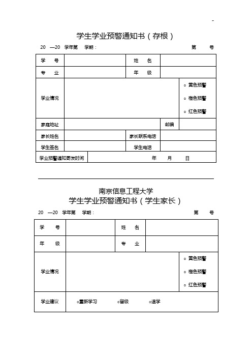 学生学业预警通知书和谈话资料收集